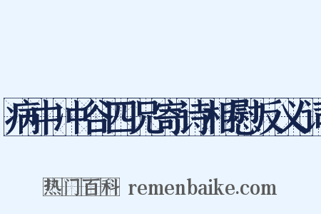 病中冲谷四兄寄诗相慰反义词是什么意思的图片